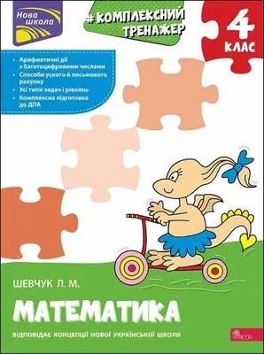 Obrázek produktu pro Kompleksowy trener Matematyka klasa 4 wer. ukraińska - Лариса Шевчук