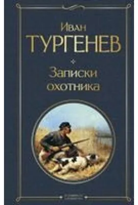 Obrázok produktu pre Iwan Turgenjew: Zapiski ohotnika – Buch, Essay-Zyklus über russisches Landleben