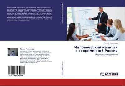 Produktbild von Chelowecheskij kapital w sowremennoj Rossii