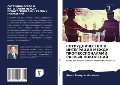 Produktbild von SOTRUDNIChESTVO I INTEGRACIYa MEZhDU PROFESSIONALAMI RAZNYH POKOLENIJ