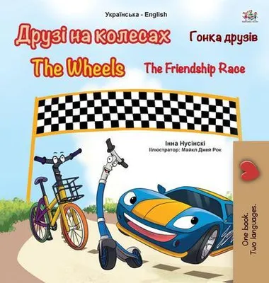 Image de Les roues - La course de l'amitié (livre bilingue ukrainien-anglais pour enfants)