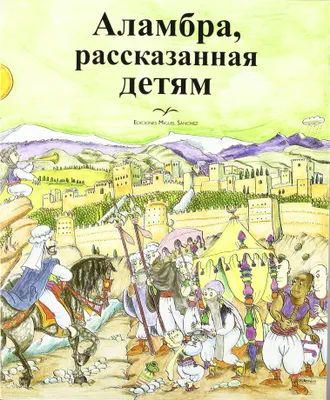 Produktbild von Villa-Real, R: Alhambra contada a los niños en ruso