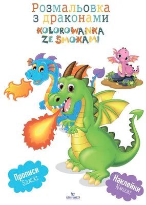 Zdjęcie produktu dla Kolorowanka ze Smokami, wersja ukraińska