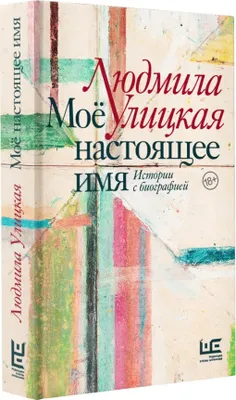 Obrázek produktu pro Mojo nastojashhee imja. Istorii s biografiej