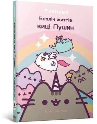 Image de Wiele żyć kotki Pusheen w.ukraińska - Claire Belton