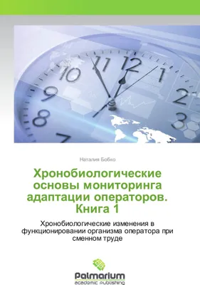 Produktbild von Hronobiologicheskie osnovy monitoringa adaptacii operatorov. Kniga 1