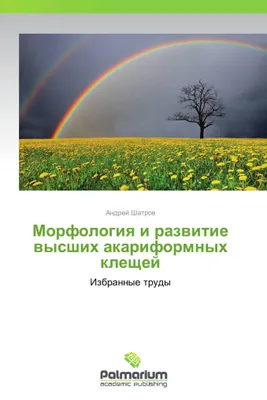 Produktbild von Morfologiq i razwitie wysshih akariformnyh kleschej