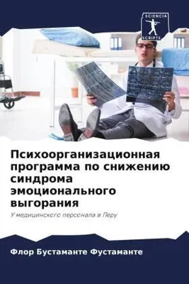 Produktbild von Psihoorganizacionnaq programma po snizheniü sindroma ämocional'nogo wygoraniq