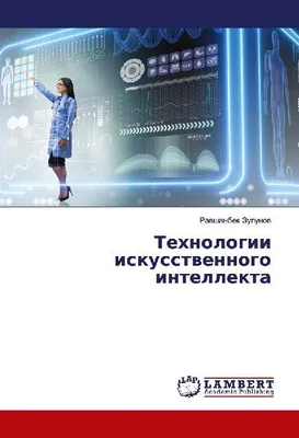 Produktbild von Tehnologii iskusstwennogo intellekta