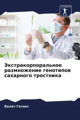 Produktbild von Jextrakorporal'noe razmnozhenie genotipow saharnogo trostnika