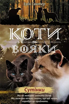 Immagine prodotto di КОТИ-ВОЯКИ ЦИКЛ 2 КНИГА 5 СУТІНКИ - Ерін Гантер (Literatur auf Ukrainisch)