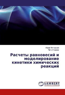 Produktbild von Raschety rawnowesij i modelirowanie kinetiki himicheskih reakcij