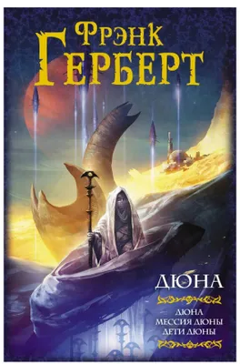 Produktbild von Herbert Frank | Dune: Der Wüstenplanet. Die Düne. Die Kinder der Düne