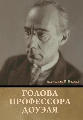 Obrázok produktu pre Голова профессора Доуэля