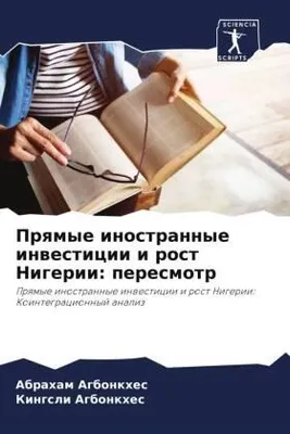 Produktbild von Prqmye inostrannye inwesticii i rost Nigerii: peresmotr
