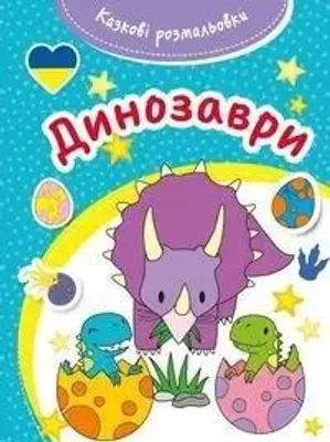 Produktbild von Kazkovi rozmaliovki Dynozavry Bajeczna kolorowanka - praca zbiorowa