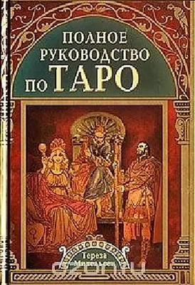 Obrázek produktu pro Polnoe rukovodstvo po Taro