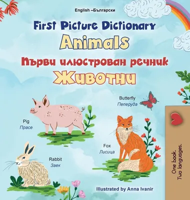 Produktbild von First Picture Dictionary - Animals (English Bulgarian Bilingual Children's Book)
