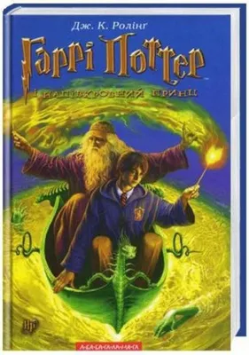 Zdjęcie produktu dla Garri Potter i napivkrovnyj prync