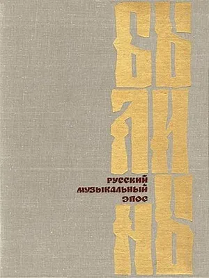Produktbild von Das russische Musikepos