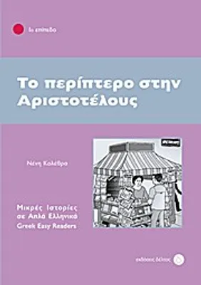 Immagine prodotto di To Periptero stin Aristotelous