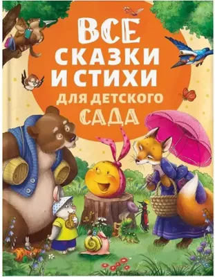 Produktbild von Все сказки и стихи для детского сада
