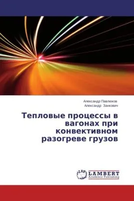 Produktbild von Teplowye processy w wagonah pri konwektiwnom razogrewe gruzow