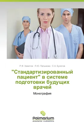 Produktbild von "Standartizirovannyy patsient" v sisteme podgotovki budushchikh vrachey