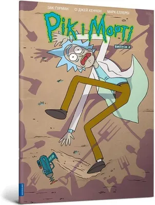 Immagine prodotto di Rick and Morty z.4 in ucraino