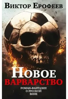 Produktbild von Novoe varvarstvo
