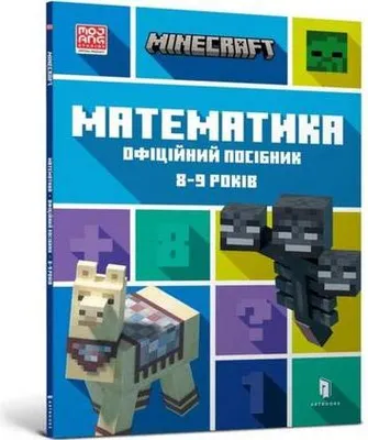 Obrázok produktu pre MINECRAFT Maths Official Workbook Ages 8 (Ukrainian language)