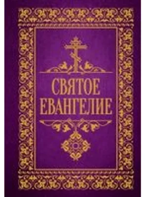 Produktbild von Svjatoe Evangelie