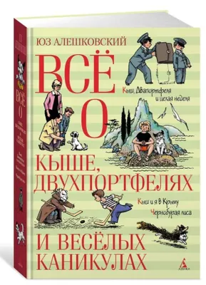 Produktbild von Юз Алешковский | Всё о Кыше, Двухпортфелях и весёлых кани | Серия Всё о...