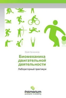 Zdjęcie produktu dla Biomechanika aktywności ruchowej