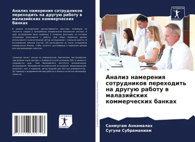Produktbild von Analiz namereniq sotrudnikow perehodit' na druguü rabotu w malazijskih kommercheskih bankah