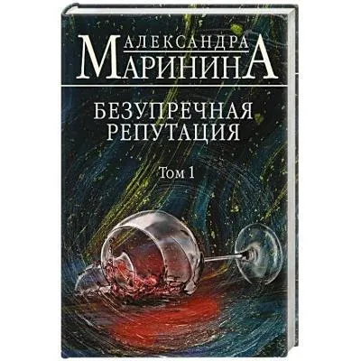 Produktbild von Bezuprechnaja reputacija. Tom 1
