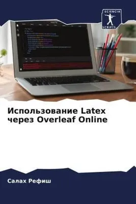 Produktbild von Ispol'zowanie Latex cherez Overleaf Online