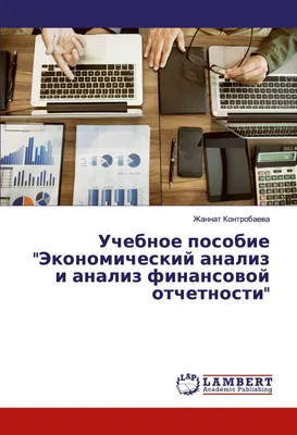 Produktbild von Uchebnoe posobie "Jekonomicheskij analiz i analiz finansowoj otchetnosti"