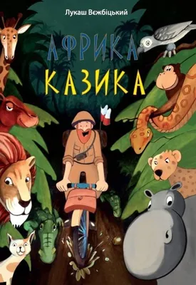 Zdjęcie produktu dla Африка Казіка (Afryka Kazika)
