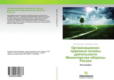 Produktbild von Organizacionno-prawowye osnowy deqtel'nosti Ministerstwa oborony Rossii