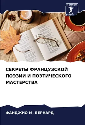 Produktbild von SEKRETY FRANCUZSKOJ POJeZII I POJeTIChESKOGO MASTERSTVA