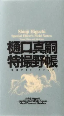 Immagine prodotto di Shinji Higuchi Special Effect's Field Notes