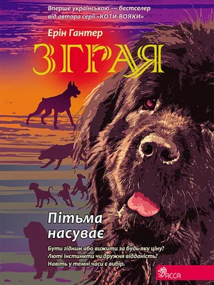 Image de Wojownicy. Sfora. Księga 3. W ciemność - Erin Hunter