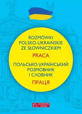 Produktbild von Rozmówki polsko-ukraińskie ze słowniczkiem. Praca (Польсько-український ро