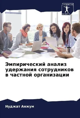 Produktbild von Jempiricheskij analiz uderzhaniq sotrudnikow w chastnoj organizacii