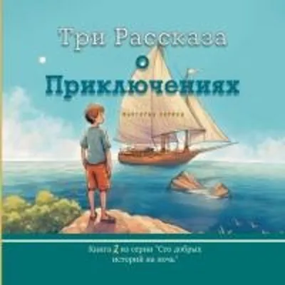Produktbild von Три Рассказа о Приключениях