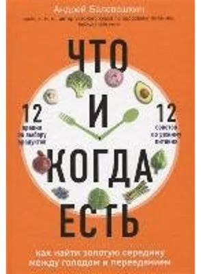 Produktbild von Chto i kogda est'. Kak najti zolotuju seredinu mezhdu golodom i pereedaniem