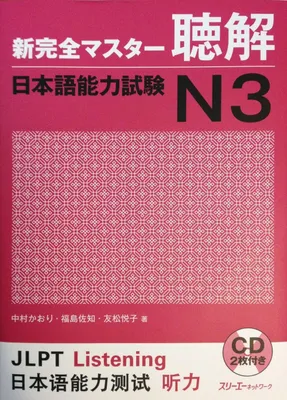 Obrázok produktu pre Japanisches Lehrbuch für N3 Hörverständnis