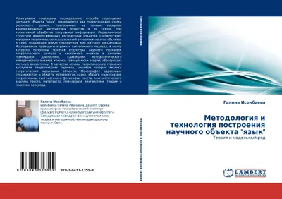 Produktbild von Metodologiq i tehnologiq postroeniq nauchnogo ob#ekta "qzyk"