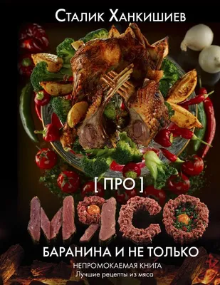 Produktbild von Hankishiev PRO Myaso | Für Fleisch. Banane und mehr | Unverzichtbares Buch